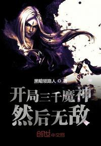 开局三千魔神然后无敌飞卢