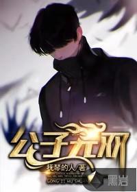 公子无双简介