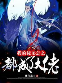 我的徒弟都是诸天未来大佬漫画免费