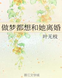 做梦都想和她离婚了