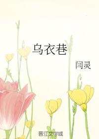 乌衣巷是谁写的
