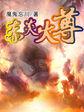 赤炎境界