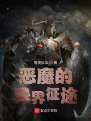 恶魔的异界征途未删减txt