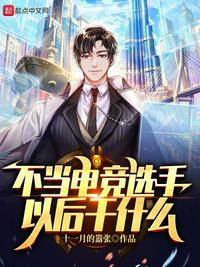 当职业电竞选手有前途吗
