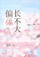 偏偏长不大42