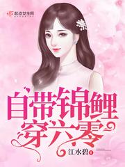 自带锦鲤穿六零 第1章