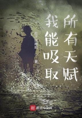 我能吸收万物天赋