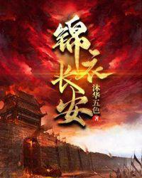 锦衣长安中的姚杳真实身份
