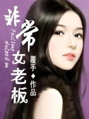 非常女老板电影