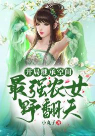 开局继承十万亩