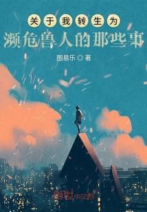 关于我转生成为兽人这件事攻略