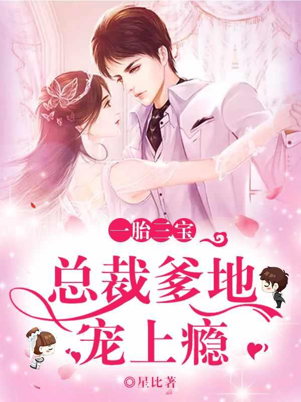 帝少总裁是爹地全文