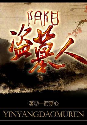 阴阳盗墓人 第1章