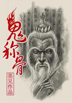 鬼称骨 txt