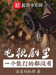 电视剧里一个能打的都没有 聚合中文网