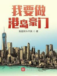 我要做港岛豪门正版阅读