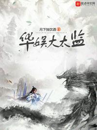 华娱大太监免费阅读