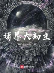 诸界大劫主女主是谁