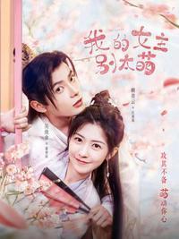 我的女主别太萌cp