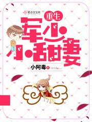 重生军少的小甜妻免费