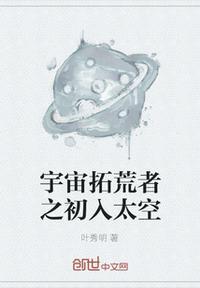 宇宙之眼 星际拓荒