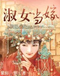 淑女当嫁一等世子妃