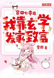 穿回七零我靠玄学发家致富_雾流 笔趣阁