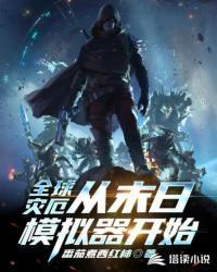 全球灾变我的末日堡垒能无限升级