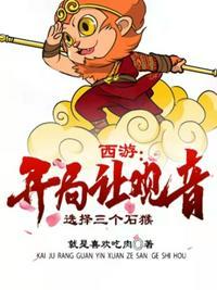 西游之开局观音姐姐怀孕了