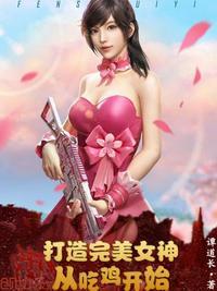 从吃鸡开始做完美女神