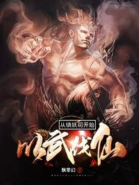 从镇妖司开始以武伐仙TXT 飘零幻