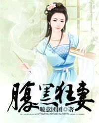 腹黑狂妃太凶猛全部章节