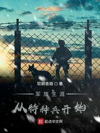 从我是特种兵开始军旅生涯