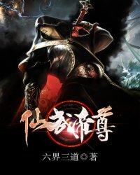 仙武帝尊详细介绍