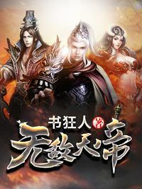 无敌天帝女主角有哪些
