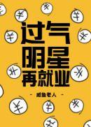 过气明星都在干什么