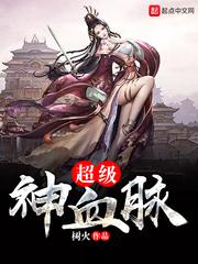 超级神血脉全集免费观看