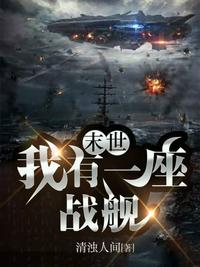 末世我有一艘航空母舰