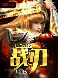 超神学院之战争之王