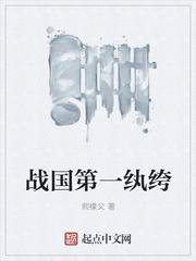 战国第一纨绔txt