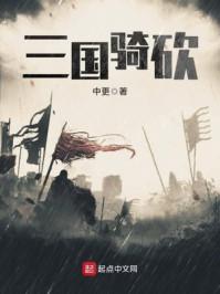 三国骑砍百度百科