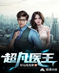 超凡医王杨立