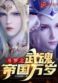 斗罗大陆之武魂帝国赢治