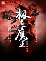 极道天魔男主