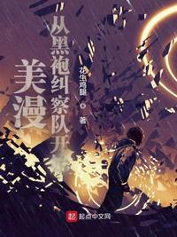 从美漫归来