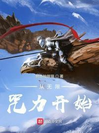 从无限世界回来后免费阅读
