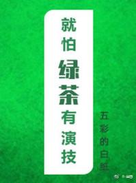就怕绿茶有演技百度txt