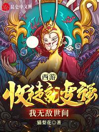 西游收徒弟