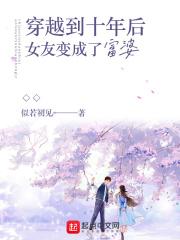 十年后的自己穿越回来帮自己找女朋友