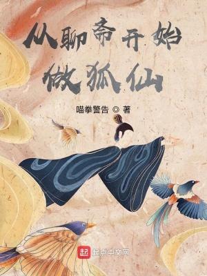 从聊斋开始长生